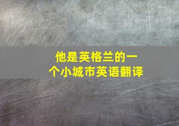 他是英格兰的一个小城市英语翻译