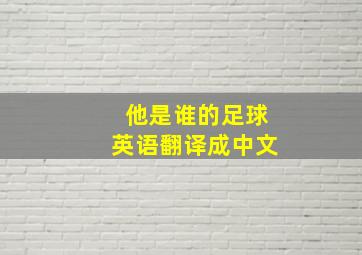 他是谁的足球英语翻译成中文