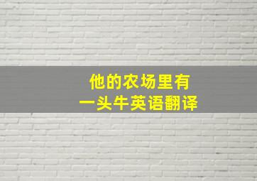 他的农场里有一头牛英语翻译