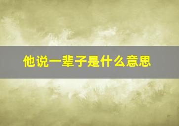 他说一辈子是什么意思