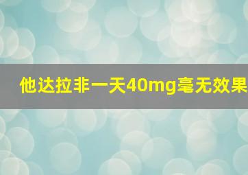 他达拉非一天40mg毫无效果