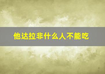 他达拉非什么人不能吃