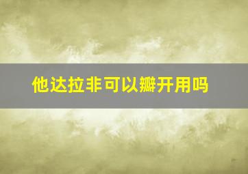 他达拉非可以瓣开用吗