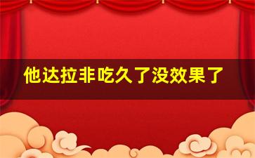 他达拉非吃久了没效果了