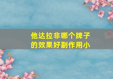 他达拉非哪个牌子的效果好副作用小