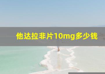 他达拉非片10mg多少钱