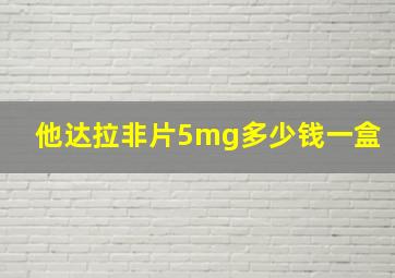 他达拉非片5mg多少钱一盒