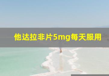 他达拉非片5mg每天服用