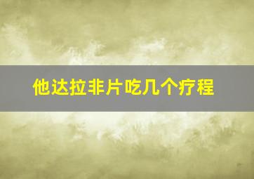 他达拉非片吃几个疗程