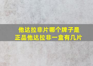 他达拉非片哪个牌子是正品他达拉非一盒有几片