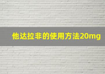 他达拉非的使用方法20mg