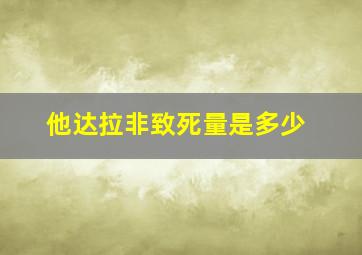 他达拉非致死量是多少