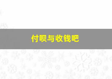 付呗与收钱吧