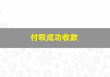 付呗成功收款