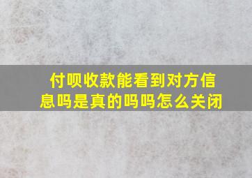 付呗收款能看到对方信息吗是真的吗吗怎么关闭