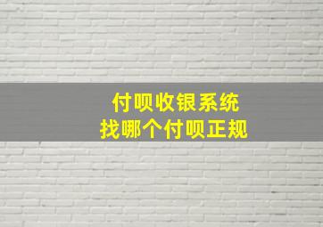 付呗收银系统找哪个付呗正规