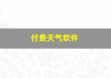 付费天气软件