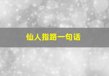 仙人指路一句话