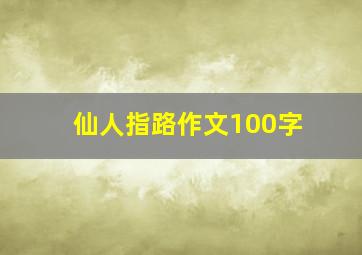 仙人指路作文100字