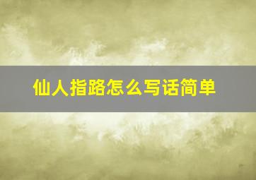 仙人指路怎么写话简单