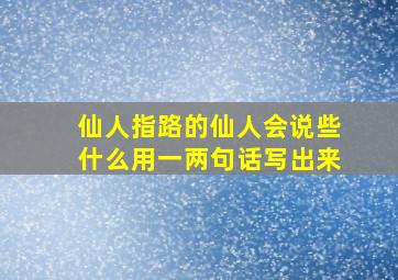 仙人指路的仙人会说些什么用一两句话写出来