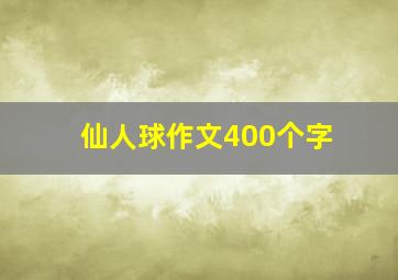 仙人球作文400个字