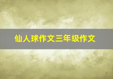 仙人球作文三年级作文