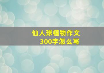 仙人球植物作文300字怎么写