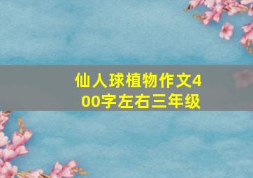 仙人球植物作文400字左右三年级