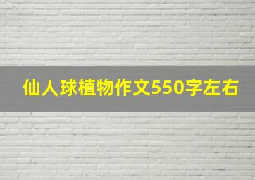 仙人球植物作文550字左右