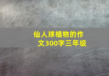 仙人球植物的作文300字三年级