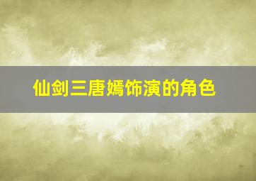 仙剑三唐嫣饰演的角色