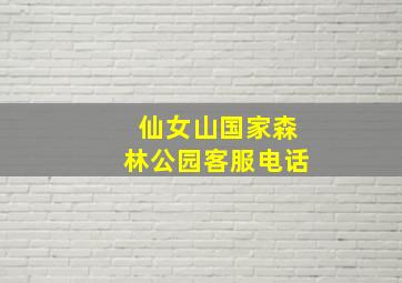 仙女山国家森林公园客服电话