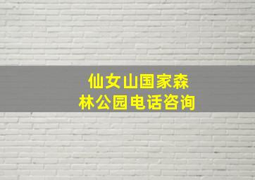 仙女山国家森林公园电话咨询