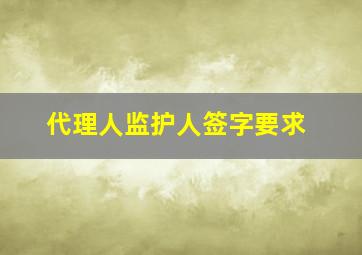 代理人监护人签字要求