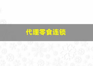 代理零食连锁