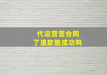 代运营签合同了退款能成功吗