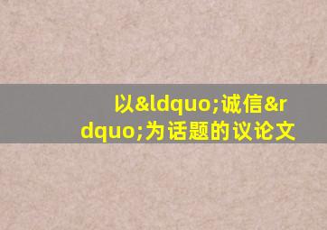 以“诚信”为话题的议论文