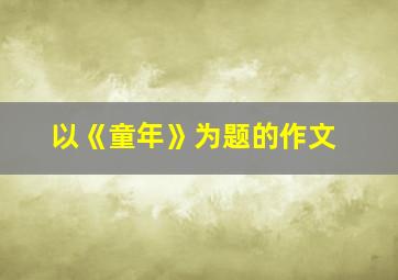 以《童年》为题的作文