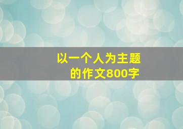 以一个人为主题的作文800字