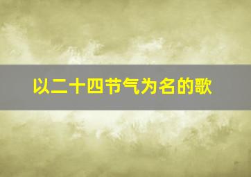 以二十四节气为名的歌