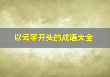 以云字开头的成语大全