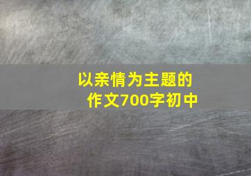 以亲情为主题的作文700字初中