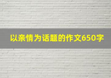 以亲情为话题的作文650字