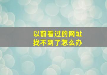 以前看过的网址找不到了怎么办