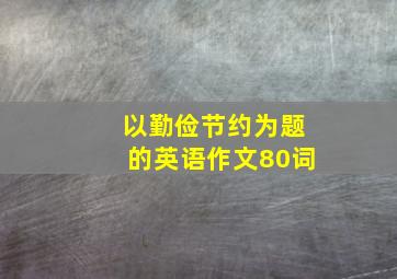 以勤俭节约为题的英语作文80词