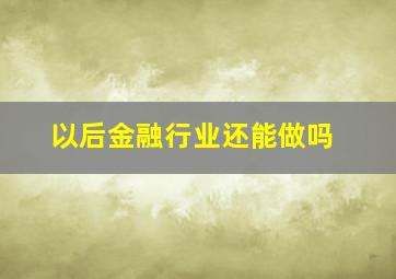 以后金融行业还能做吗