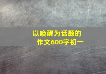 以唤醒为话题的作文600字初一