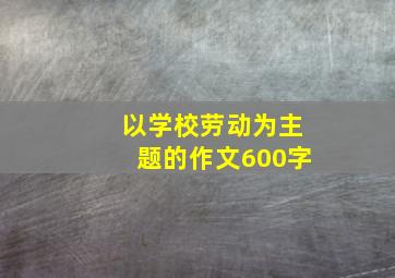 以学校劳动为主题的作文600字