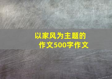 以家风为主题的作文500字作文